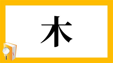 木凡 漢字|漢字「杋」の部首・画数・読み方・意味など